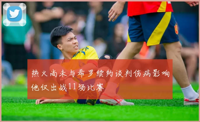 热火尚未与希罗续约谈判伤病影响他仅出战11场比赛