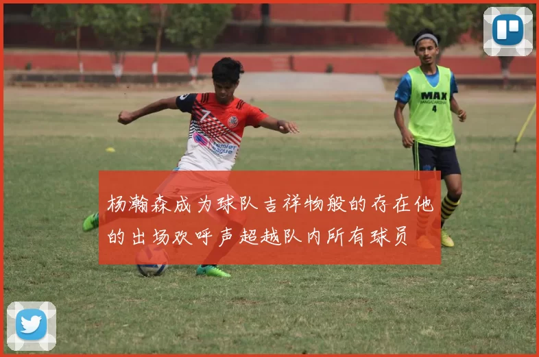 杨瀚森成为球队吉祥物般的存在他的出场欢呼声超越队内所有球员